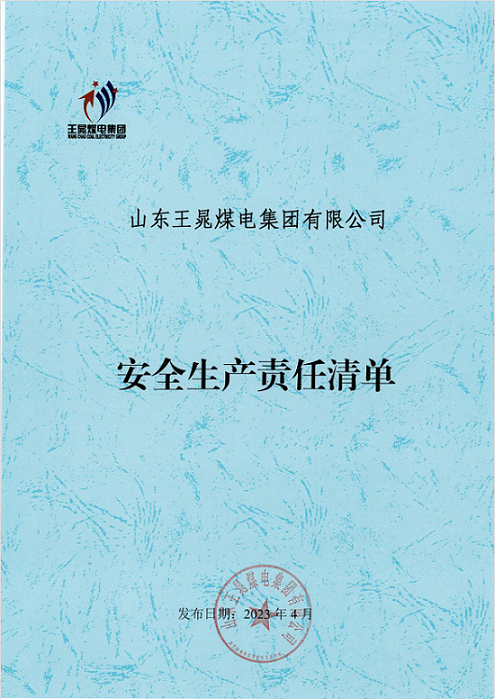 鐜嬫檨鐓ょ數闆嗗洟瀹夊叏鐢熶駭璐ｄ換娓呭崟.png